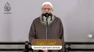 خطبة الجمعة | فريضة الزكاة وأثرها في تحقيق التوازن المجتمعي | الشيخ محمد بن سعيد رسلان | جودة [HD]