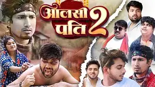 आलसी पति 2 || Aalsi Pati 2 || Real Raman Vines || New Bhojpuri Comedy 2026 #comedy 
