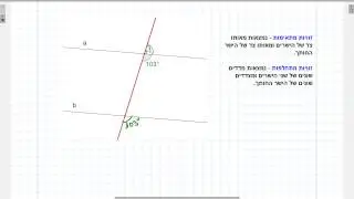 תרגול זוויות מתאימות ומתחלפות בין מקבילים - המשך