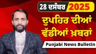 ਦੁਪਹਿਰ ਦੀਆਂ ਵੱਡੀਆਂ ਖ਼ਬਰਾਂ | 28 ਦਸੰਬਰ  2025 | Today Punjabi News #news #LatestNews #punjabi