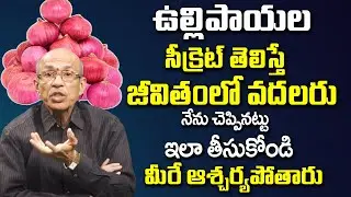 ఉల్లిపాయల ఎన్ని ప్రయోజనాలు ఉన్నాయో తెలుసా..?| Dr Madhusudhana Sharma A bout Onions |@idsuperhealth