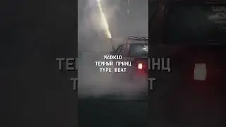 MADK1D + ТЕМНЫЙ ПРИНЦ TYPE BEAT &mdash; NO MORE #typebeat #madk1d #темныйпринц #beat