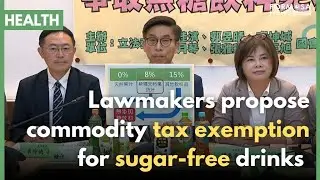 Ruling party politician proposes tax exemption for sugar-free drinks｜Taiwan News