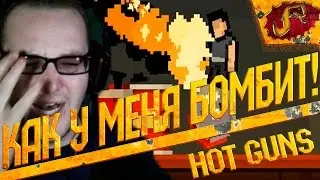 HOT GUNS прохождение &bull; КАК У МЕНЯ БОМБИТ! &bull; Поиграем?