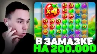 МОНКА ЗАМАЗАЛСЯ НА 200 000 В FRUIT PARTY, VIKING FORGE!