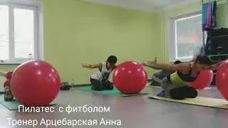 Пилатес с фитболом