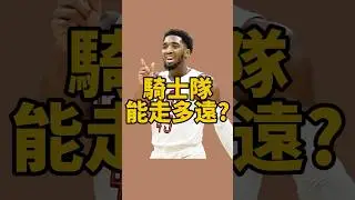 #騎士隊 的機會來了嗎&hellip;#米丘