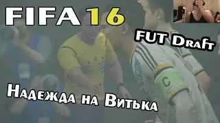 FIFA 16 (FUT Draft) - Надежда на Витька!