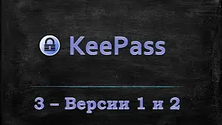 Менеджер паролей KeePass - Сравнение версий