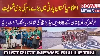 Istehkam e Pakistan Party Big name joins | Frontier Corps FC's grand passing out parade | Royal news