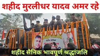 Azamgarh - शहीद मुरलीधर यादव आजमगढ़ - नम आंखों से विदाई - Shahid Murlidhar Yadav - भारतीय सैनिक 