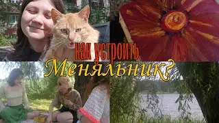 как организовать меняльник?