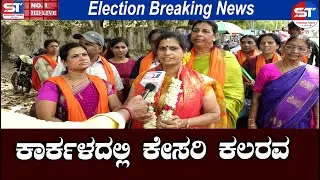 Namma Kudla Karkala Live | ಕಾರ್ಕಳದಲ್ಲಿ ಪಕ್ಷೇತರ Candidate ಹವಾ | Karnataka Assembly Election 2023