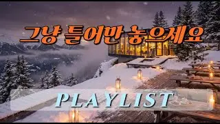 일과 공부에 방해 없는 잔잔한 집중 음악 플레이리스트