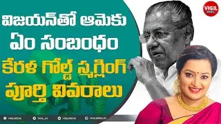 Kerala Gold Smuggling Case Explained in Telugu || Kerala Gold Smuggling Case Full Details in Telugu