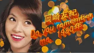岡崎友紀 Do you remember me 1980年