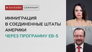 Онлайн семинар &laquo;Иммиграция в Соединенные Штаты Америки через программу EB-5&raquo;