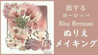 【大人の塗り絵】Rita Berman | Speed Coloring | 旅するヨーロッパメイキング