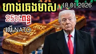 ហាងឆេងមាស 18.01.2026 | 25% ពន្ធលើ សម្ព័ន្ធ NATO មាសអាទិត្យក្រោយកើនថ្លៃទេ | Gold today 