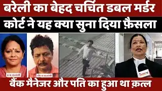 Bareilly का ख़ौफ़नाक मर्डर और अब ये फ़ैसला | Court | Satsangi Murder Case | UP News