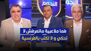 فما ملاعبية ماتعرفش تحكي بالفرنسية ، العربي سناقرية في تصريح صادم