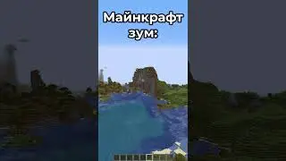 Майнкрафт зум: (тг @neconsolemc)