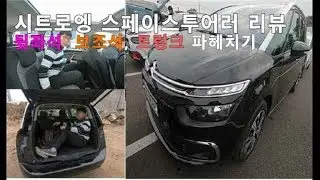 확 바뀐 시트로엥 스페이스 투어러(피카소). 뒷좌석, 보조석, 트렁크 파헤치기