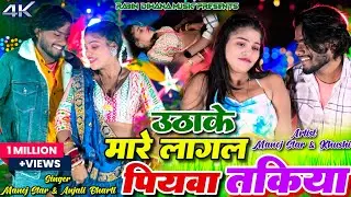 Uthake Mare Lagal Piyawa Takiya||Khortha Songs||Manoj Star || New Khortha Songs 2025.|| New Khortha