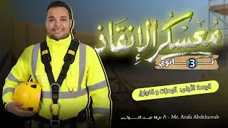 الهمزات و الفوارق | معسكر الإنقاذ 3 ثانوي