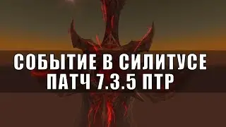СОБЫТИЕ В СИЛИТУСЕ ПАТЧ 7.3.5  (без комментариев)