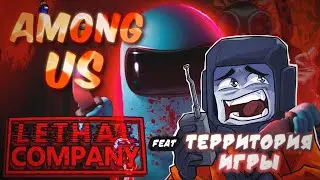 AMONG US в Lethal Company! (feat. @Territory-game )#леталкомпани #lethalcompanygame #amongus