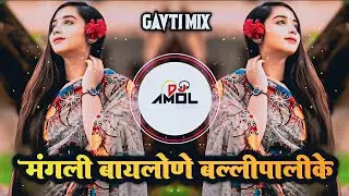 Mangli Bayilone Ballipalike Song | Baysilone Folk Song | Telugu Dj Songs | Mangli New Song | Dj Amol