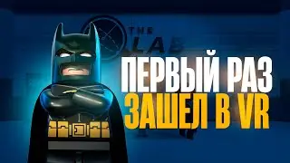 ПЕРВЫЙ РАЗ В VR #oculusquest3 #2024 #thelab