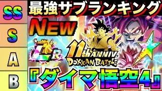 現環境文句なし最強だらけ『DAIMA悟空4』最強サブキャラ評価ランキング徹底解説！！ドカバト11周年【ドッカンバトル】【地球育ちのげるし】