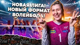 Такого волейбола ещё не было 😳 Показываем закулисье новой волейбольной драфт-лиги