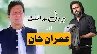 Foreign Interference and Imran khan | A case Study | Sahil Adeem