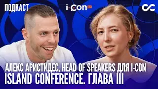 Island Conference 2025: как отбирает спикеров Head Of Speakers i-Con