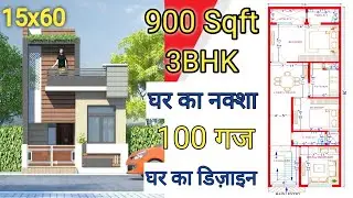 15'*60' 3BHK House Plan | 900 Sq Ft House Design | 100 Gaj Ghar Ka Naksha | Kailash Civil Engineer