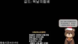크리스마스 드래곤네스트 클래식 12/25