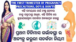 ପ୍ରଥମ ତିନିମାସ ଗର୍ଭାବସ୍ଥା ରଅତ୍ୟନ୍ତ ଜରୁରୀ ସତର୍କତା ନିୟମ,THE FIRST TRIMESTER OF PREGNANCY PRECAUTIONS.