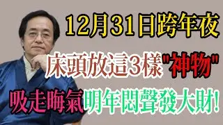 倪海廈：12月31日切記：看煙火不如“守陽氣”！床頭3寶護體，身體安康，財運自然不請自來！ #倪海廈 #黃帝內經 #養生 #國學 #易經 #人生智慧 #中醫 #跨年 #改運 #風水 #健康 #2026