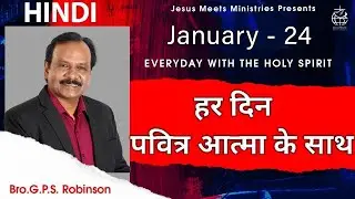 HINDI | EVERYDAY WITH THE HOLY SPIRIT | January 24 | Bro.G.P.S. Robinson