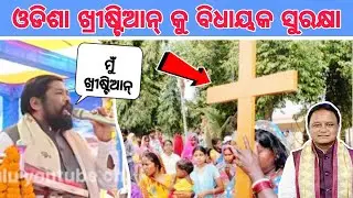 ଓଡିଶା ବିଧାୟକ ଖ୍ରୀଷ୍ଟିଆନ୍ ମାନଙ୍କୁ ସୁରକ୍ଷା ଦେବେ ! Odisha MLA Protect to Minority Christian ! JP Odia.