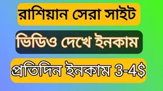 Seo fast.ru youtube video views earning.russian best income site bd.bangla tutorial