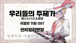 [마비노기모바일 연주] 우리들의 주제가 僕らだけの主題歌 (극장판 기븐 OST) - 센치밀리멘탈