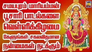 சமயபுரம் மாரியம்மன் பாடல்களை வெள்ளிக்கிழமை கேளுங்கள் சகல நன்மைகள் நடக்கும் | SRT Audio & Video