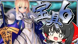 ロード・ログレスを宝具6にする霊夢【FGO】【ゆっくり実況】