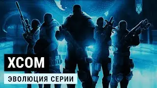 XCOM  | Эволюция серии