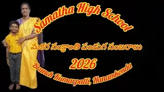 మకర సంక్రాంతి సంబరాలు 