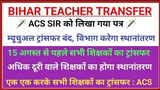Bihar Teacher Transfer अपडेट ✅district transfer posting...